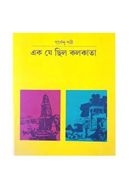 এক যে ছিল কলকাতা